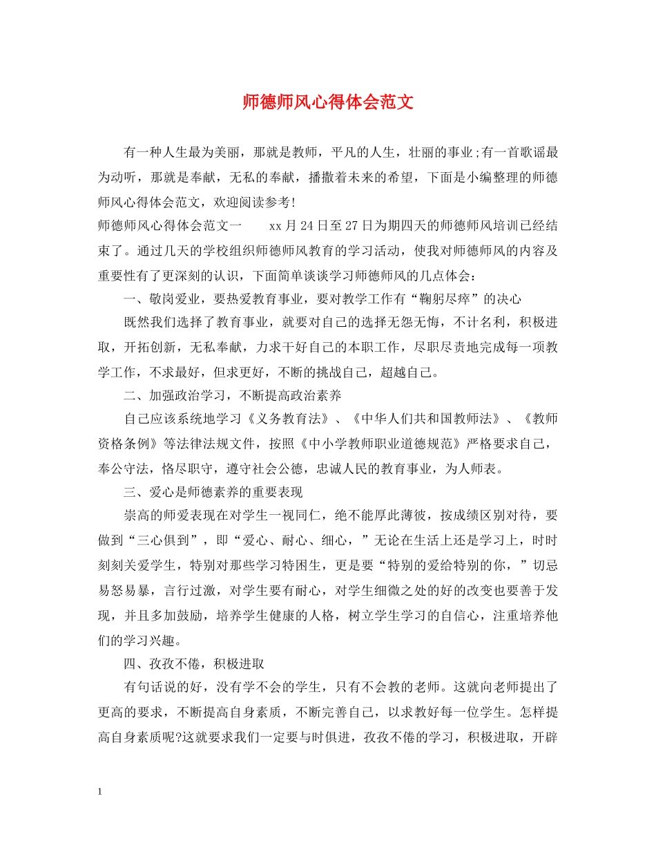 师德师风心得体会范文 (000001)_第1页