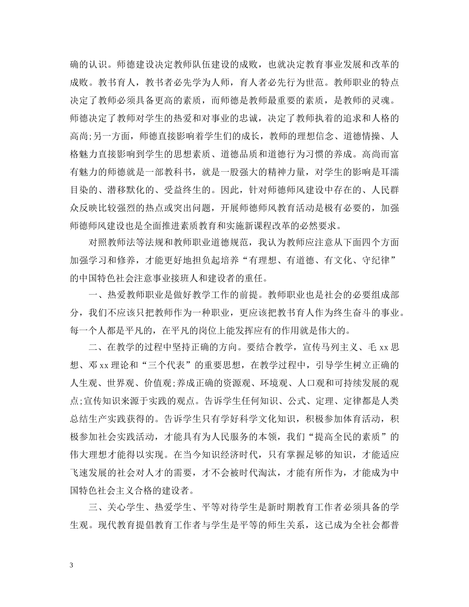 师德师风心得体会范文 (000001)_第3页