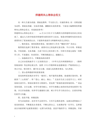 师德师风心得体会范文 (000001)