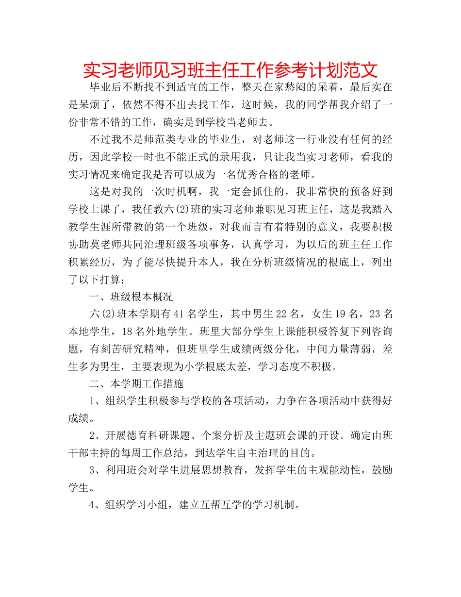 实习老师见习班主任工作参考计划范文 _第1页