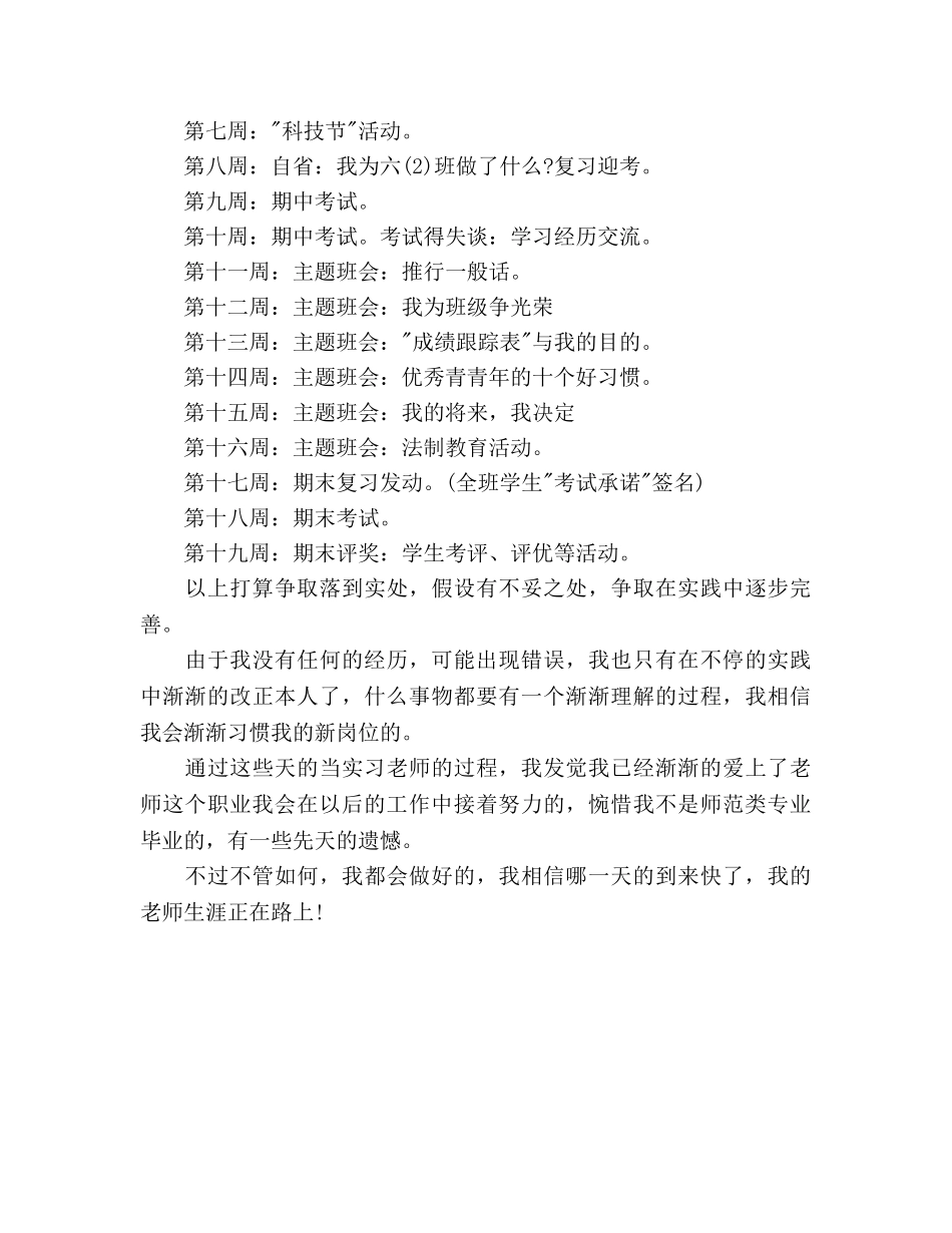 实习老师见习班主任工作参考计划范文 _第3页