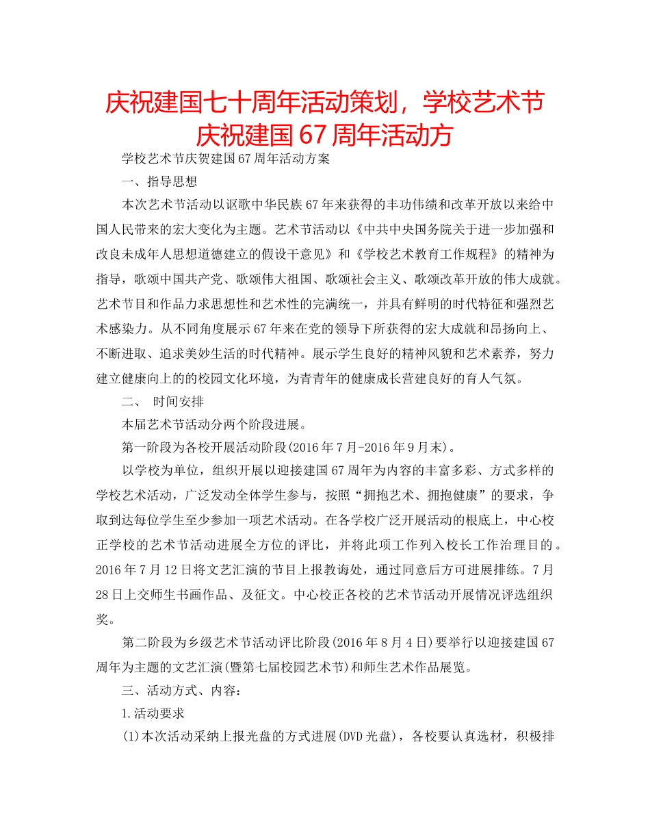庆祝建国七十周年活动策划，学校艺术节庆祝建国67周年活动方 _第1页