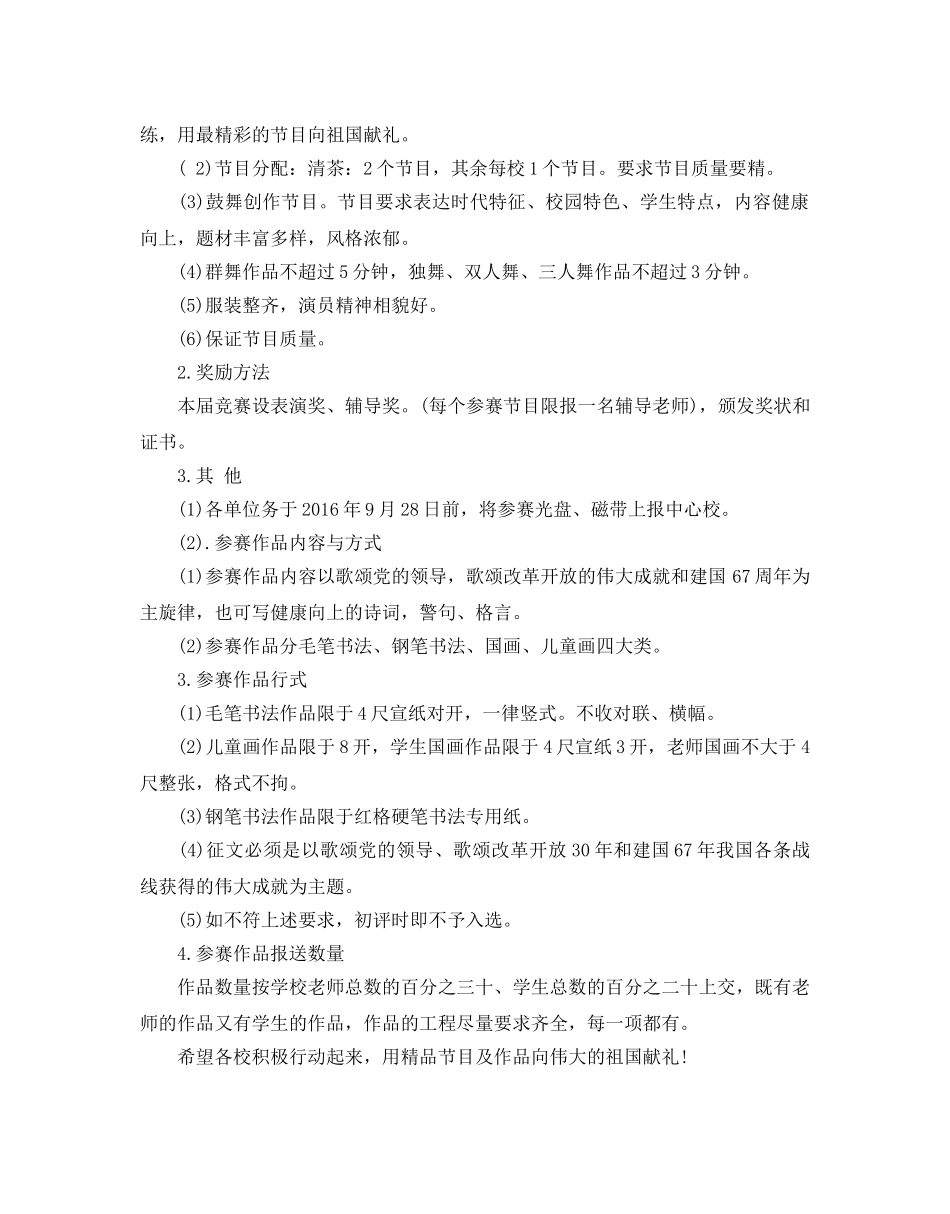 庆祝建国七十周年活动策划，学校艺术节庆祝建国67周年活动方 _第2页