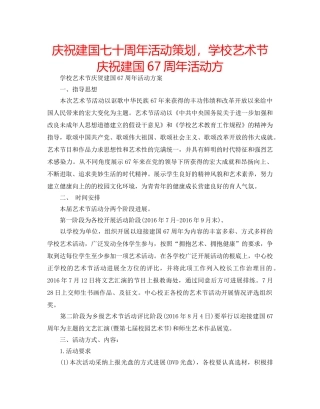 庆祝建国七十周年活动策划，学校艺术节庆祝建国67周年活动方 
