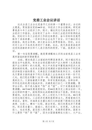 党委工业会议讲话发言