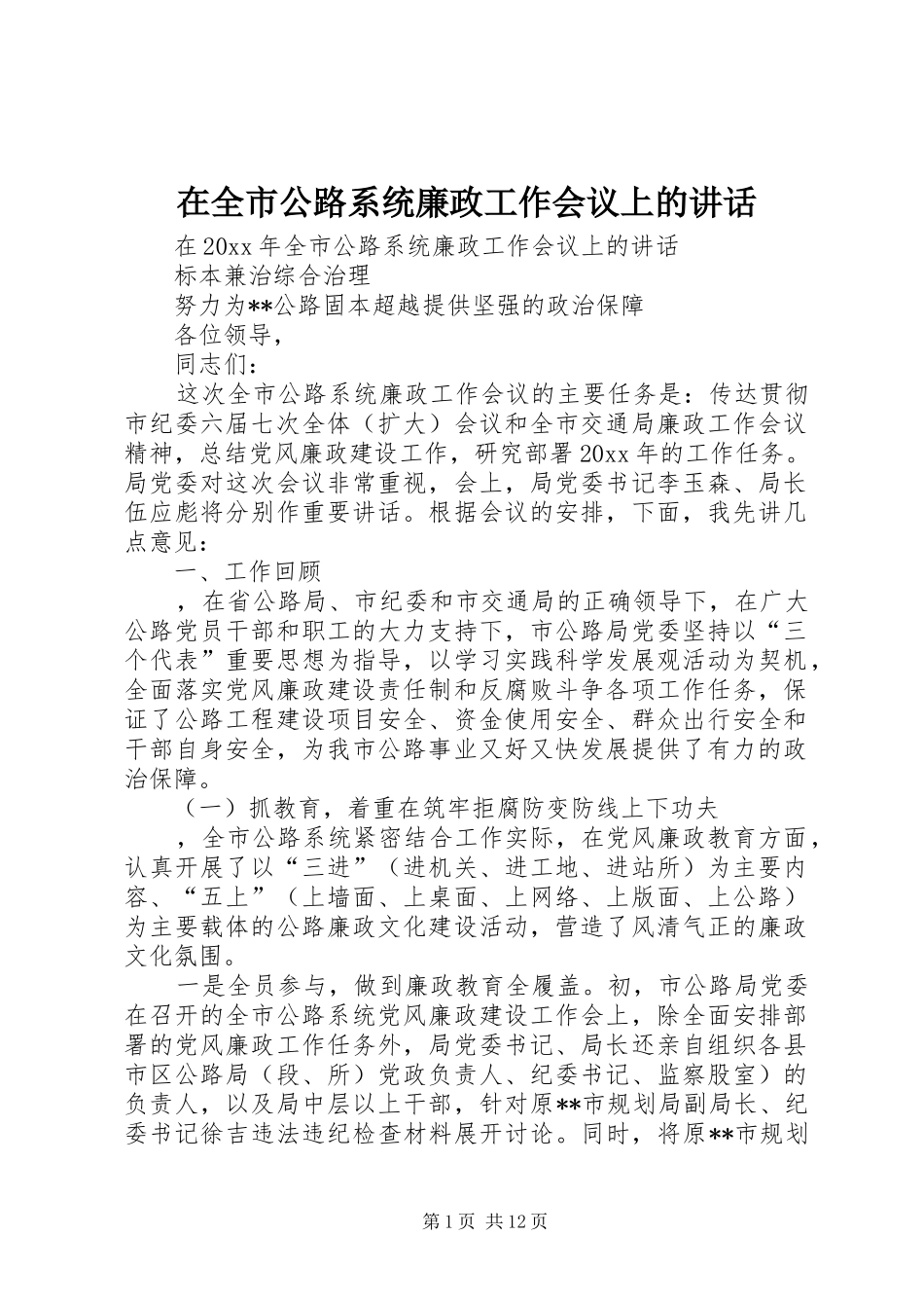 在全市公路系统廉政工作会议上的讲话发言_第1页