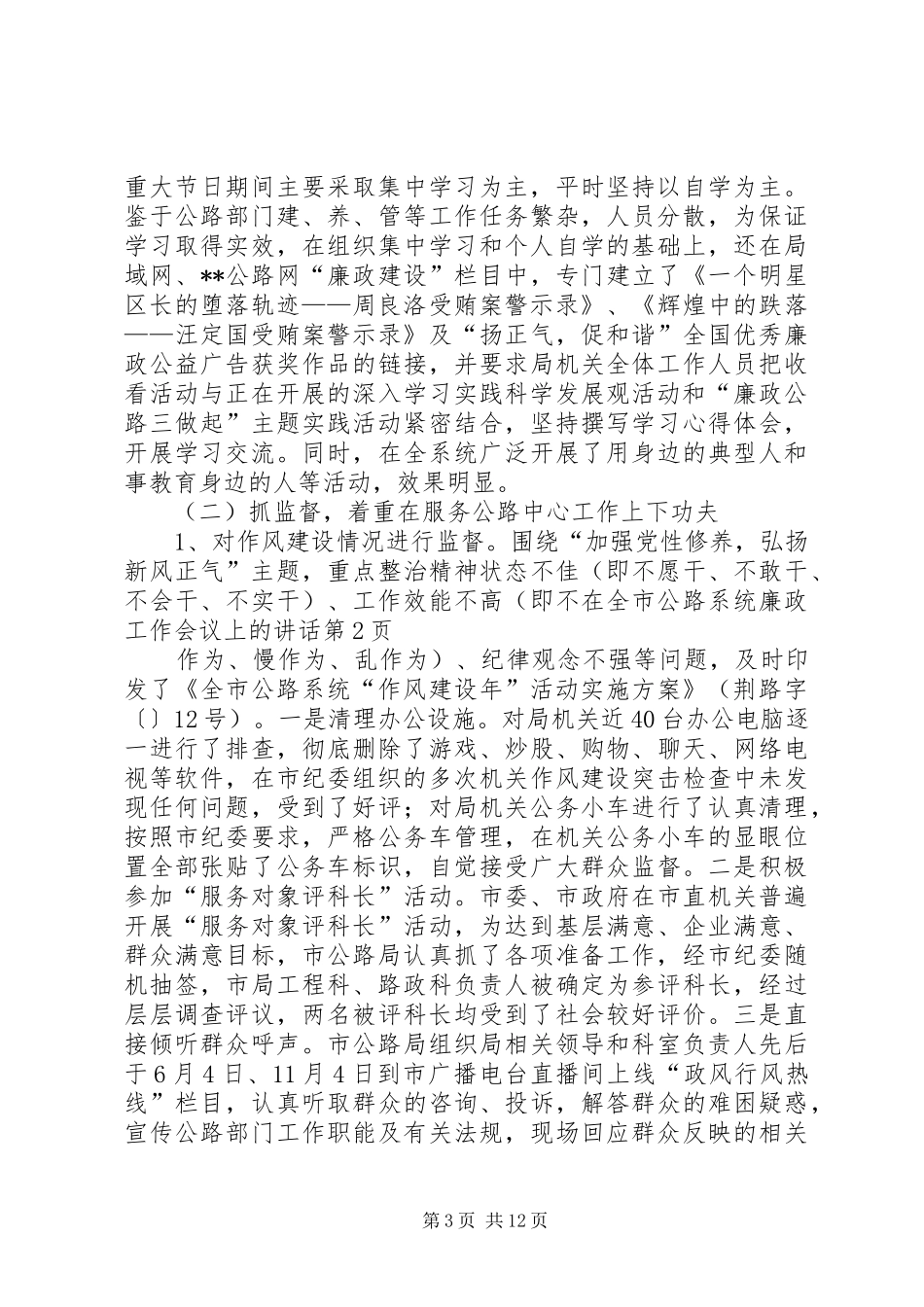在全市公路系统廉政工作会议上的讲话发言_第3页