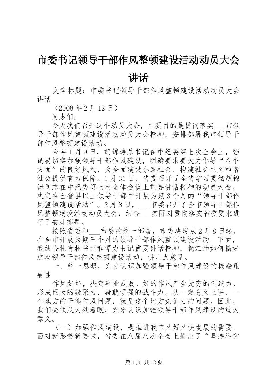 市委书记领导干部作风整顿建设活动动员大会讲话发言_1_第1页