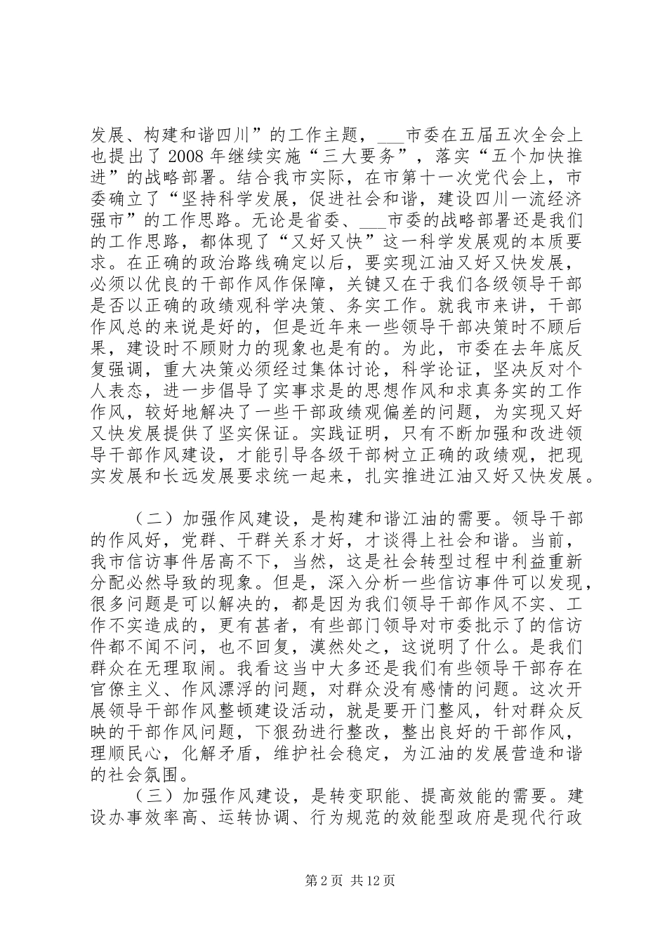 市委书记领导干部作风整顿建设活动动员大会讲话发言_1_第2页