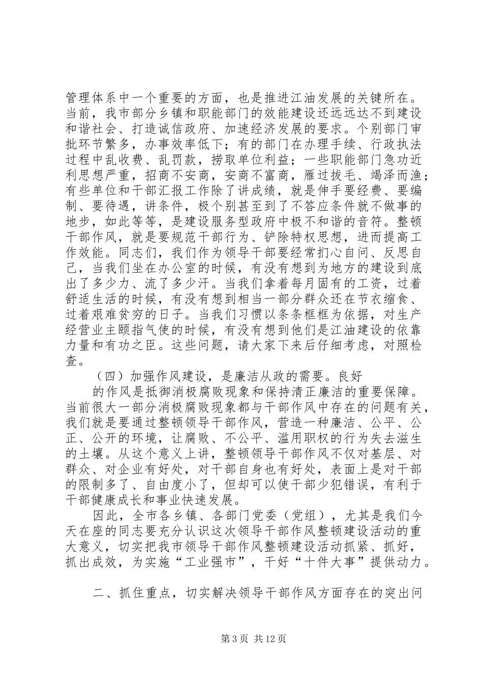 市委书记领导干部作风整顿建设活动动员大会讲话发言_1_第3页