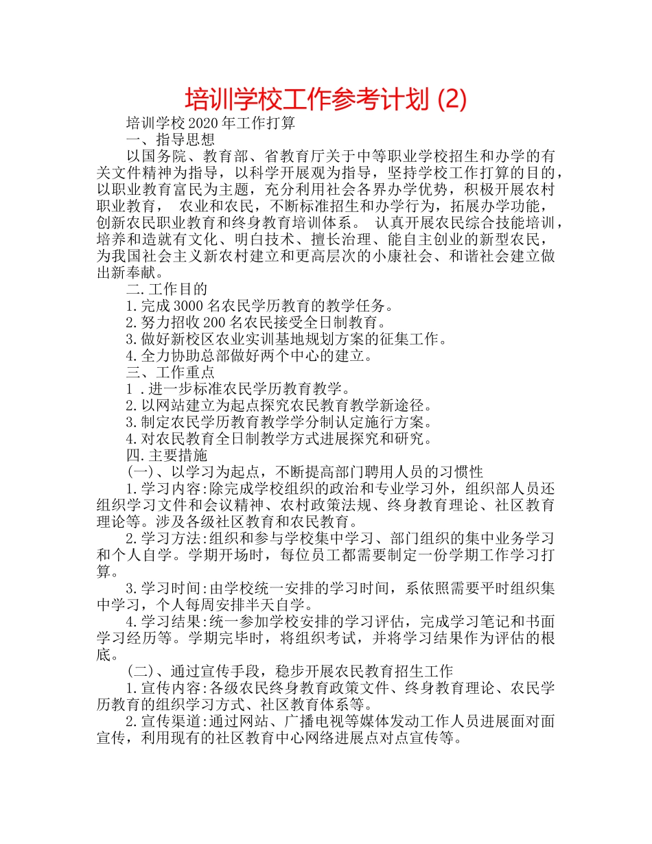 培训学校工作参考计划 (2) _第1页