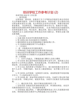 培训学校工作参考计划 (2) 