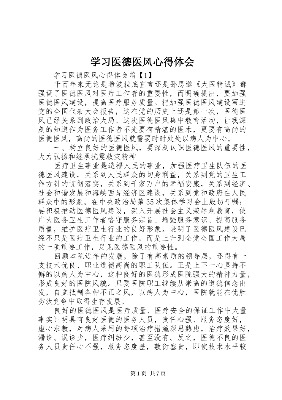 学习医德医风体会心得_第1页