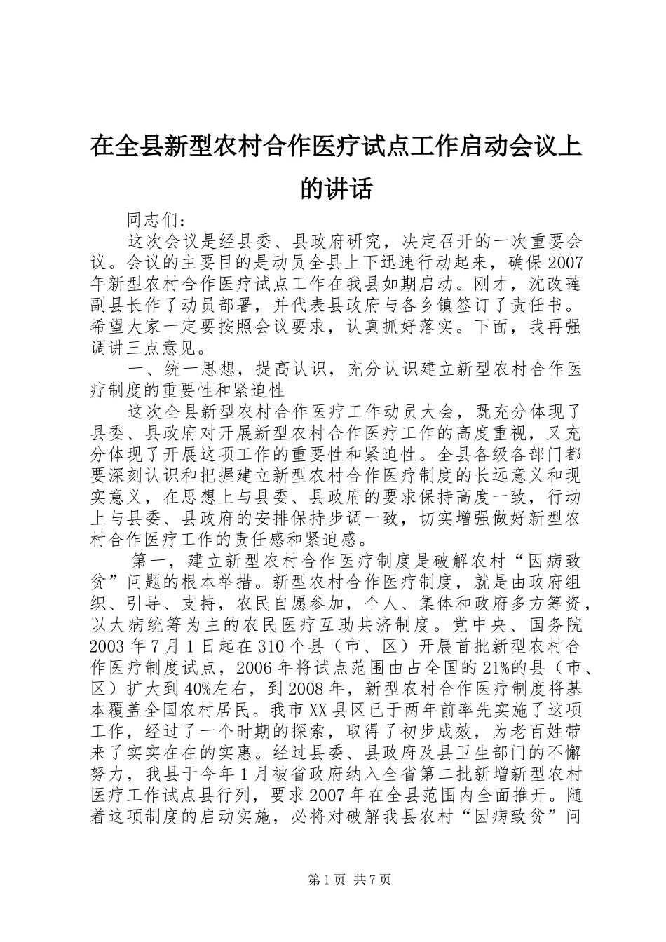 在全县新型农村合作医疗试点工作启动会议上的讲话发言_第1页