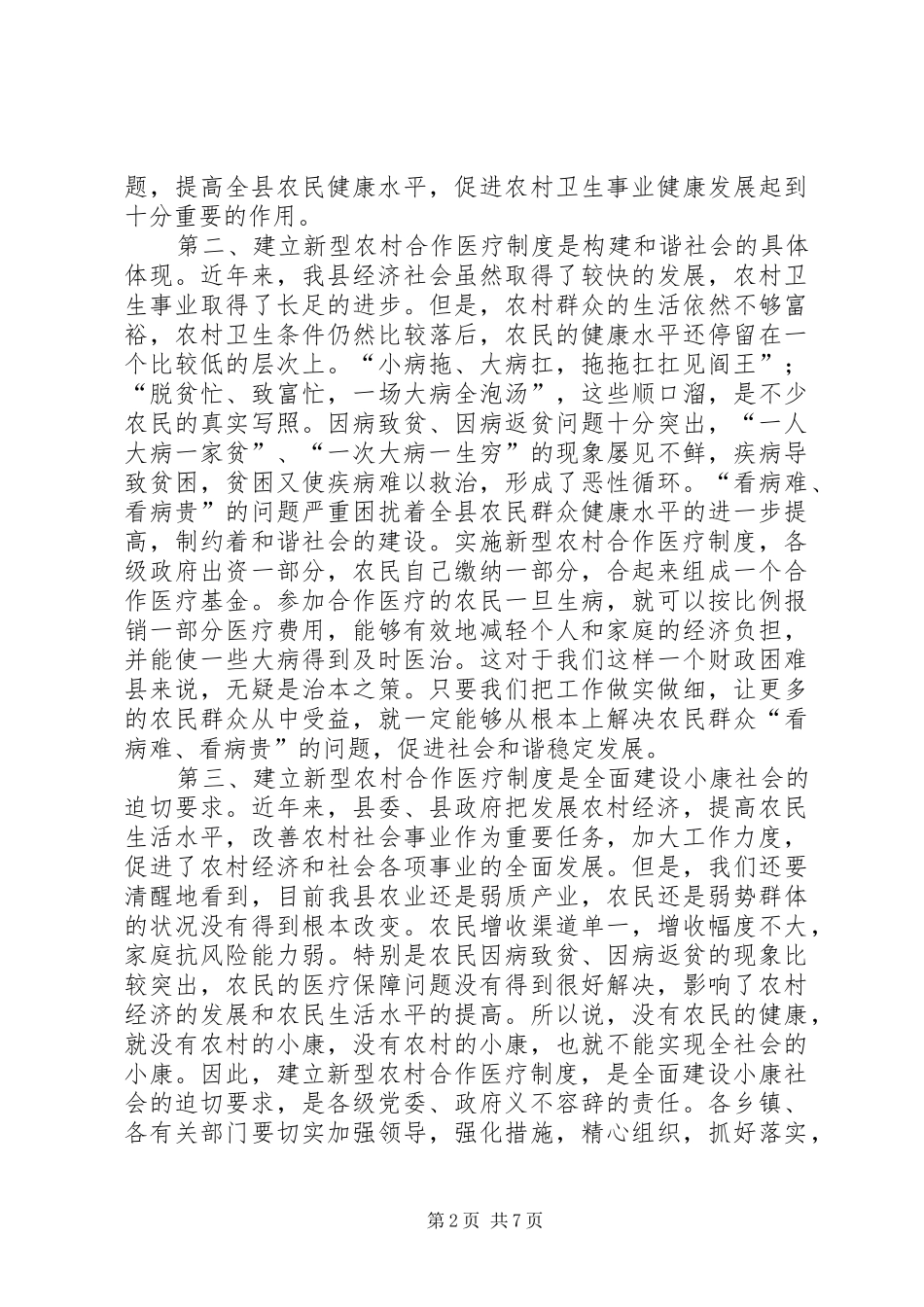 在全县新型农村合作医疗试点工作启动会议上的讲话发言_第2页