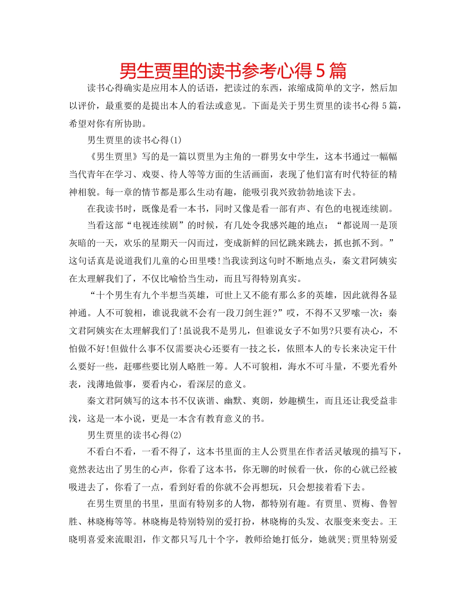 男生贾里的读书参考心得5篇 _第1页