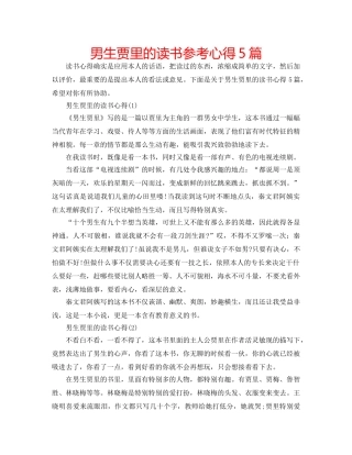 男生贾里的读书参考心得5篇 