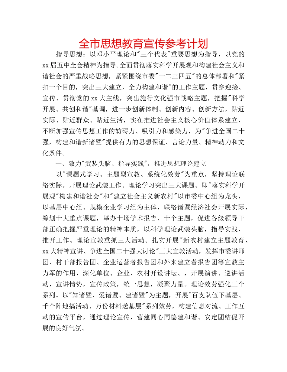 全市思想教育宣传参考计划 _第1页