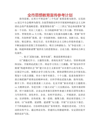 全市思想教育宣传参考计划 