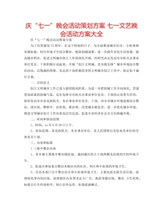 庆“七一”晚会活动策划方案 七一文艺晚会活动方案大全 