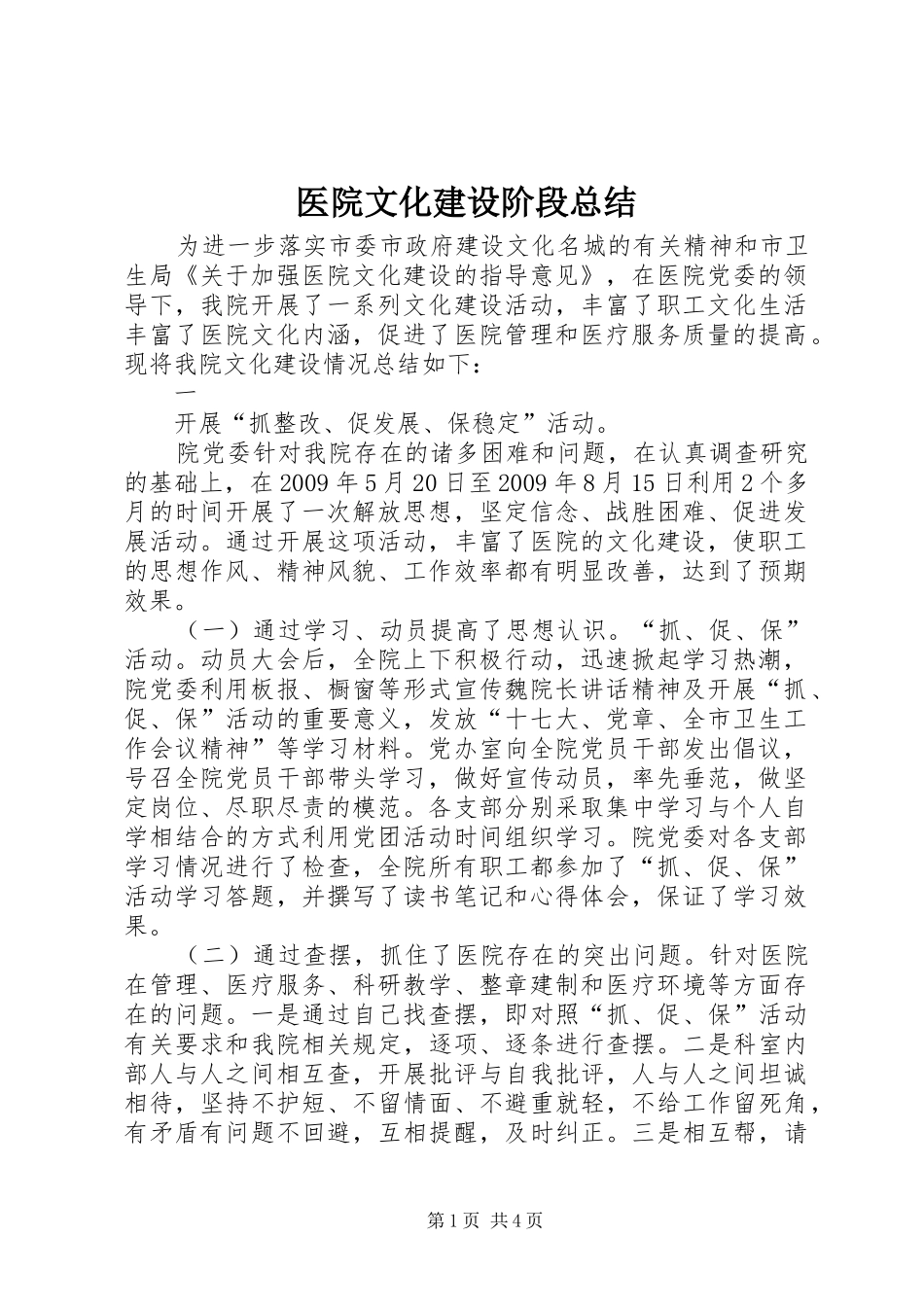 医院文化建设阶段总结 _第1页