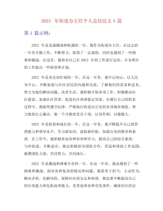 2023年街道办主任个人总结范文5篇