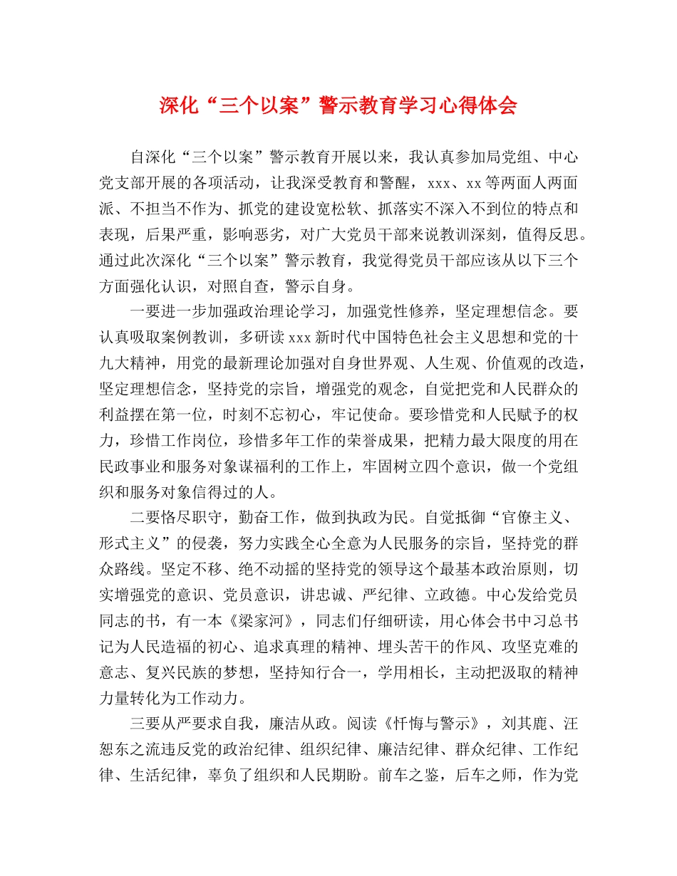 深化“三个以案”警示教育学习心得体会 _第1页