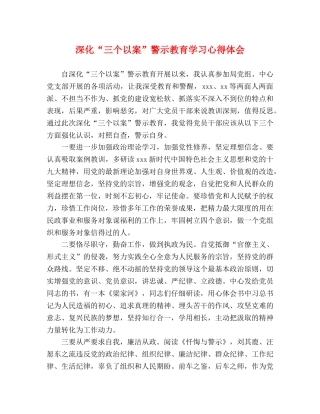 深化“三个以案”警示教育学习心得体会 