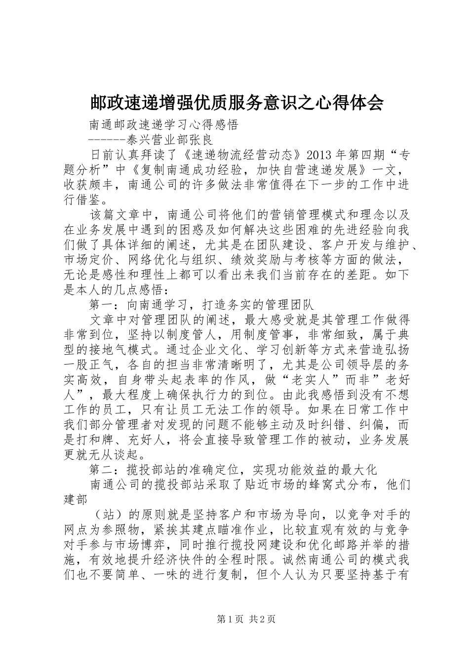 邮政速递增强优质服务意识之体会心得_第1页