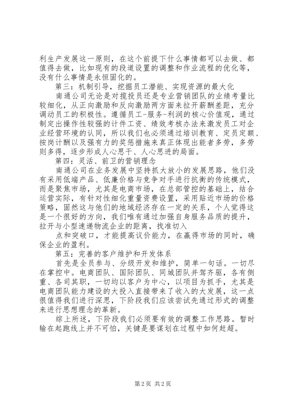 邮政速递增强优质服务意识之体会心得_第2页