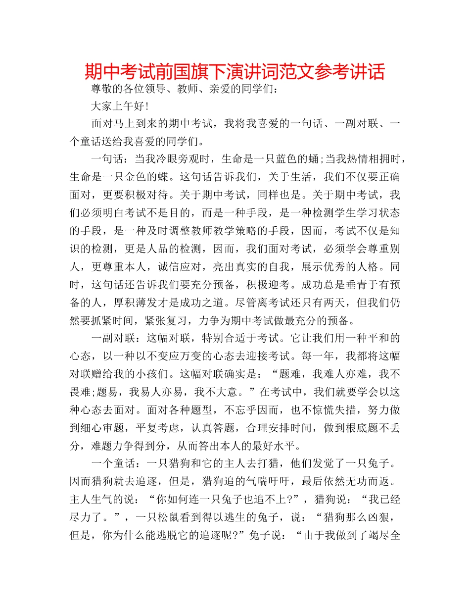 期中考试前国旗下演讲词范文 _第1页