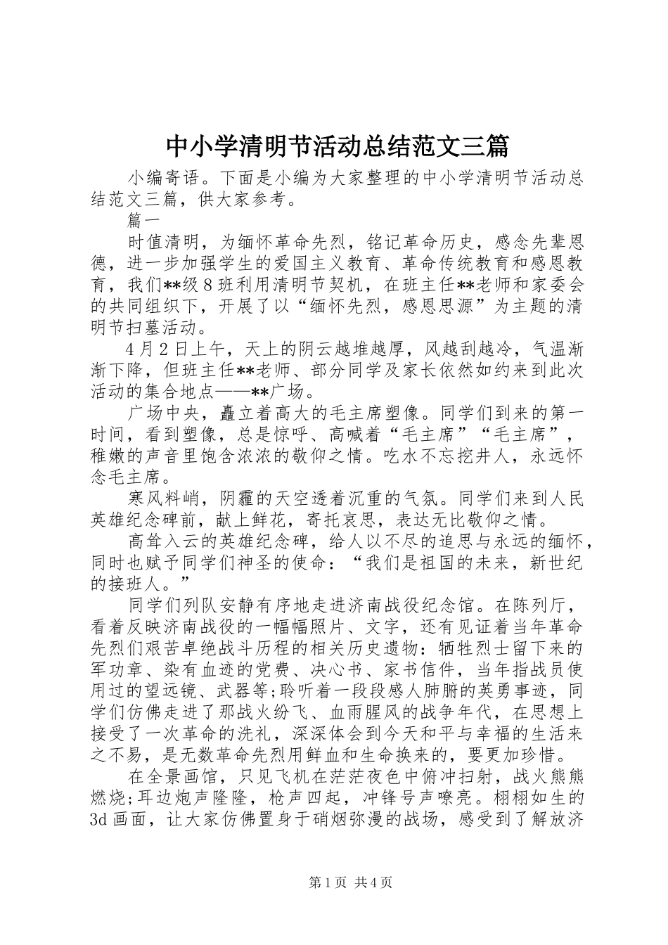 中小学清明节活动总结范文三篇 _第1页