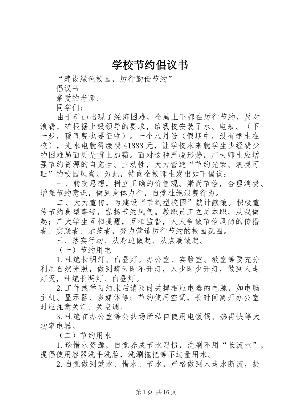 学校节约倡议书_第1页