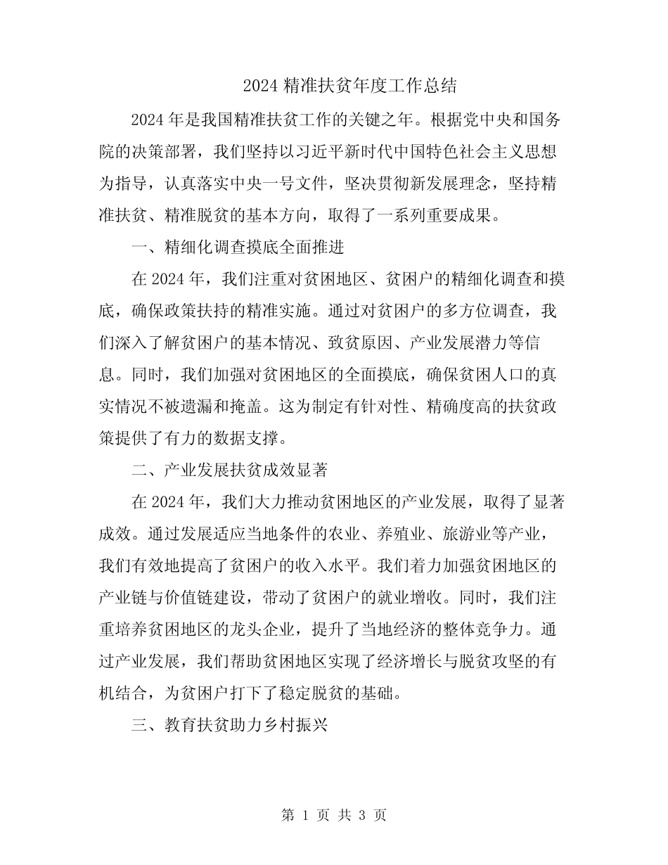 2024精准扶贫年度工作总结_第1页