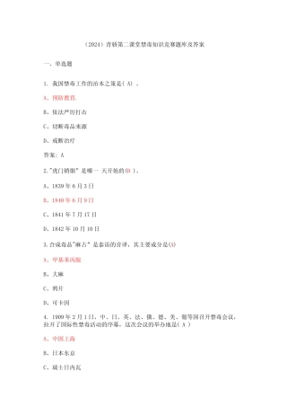 (2024)青骄第二课堂禁毒知识竞赛题库及答案 