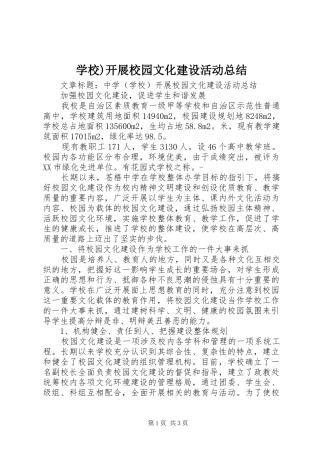 学校)开展校园文化建设活动总结 