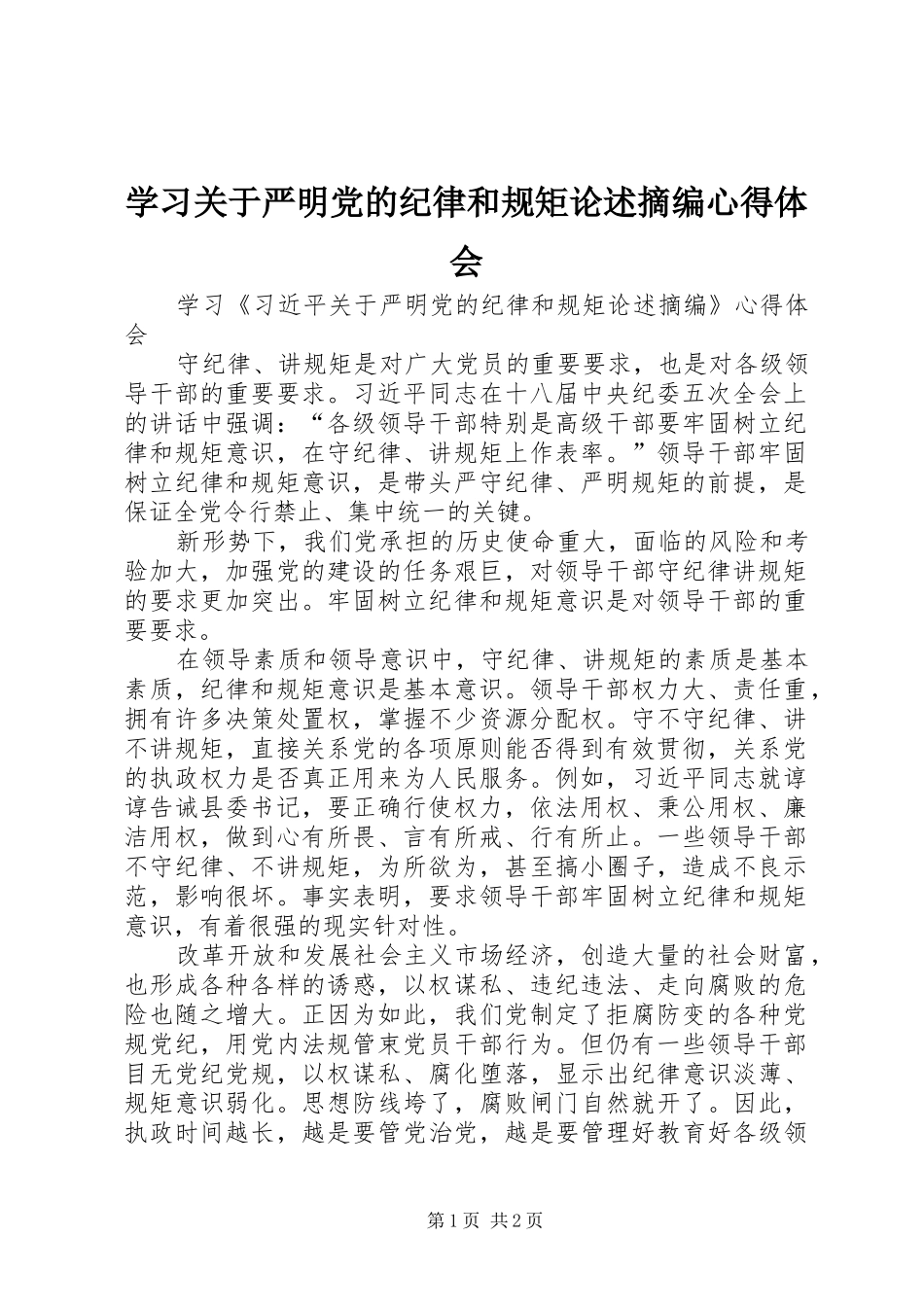 学习关于严明党的纪律和规矩论述摘编体会心得_第1页