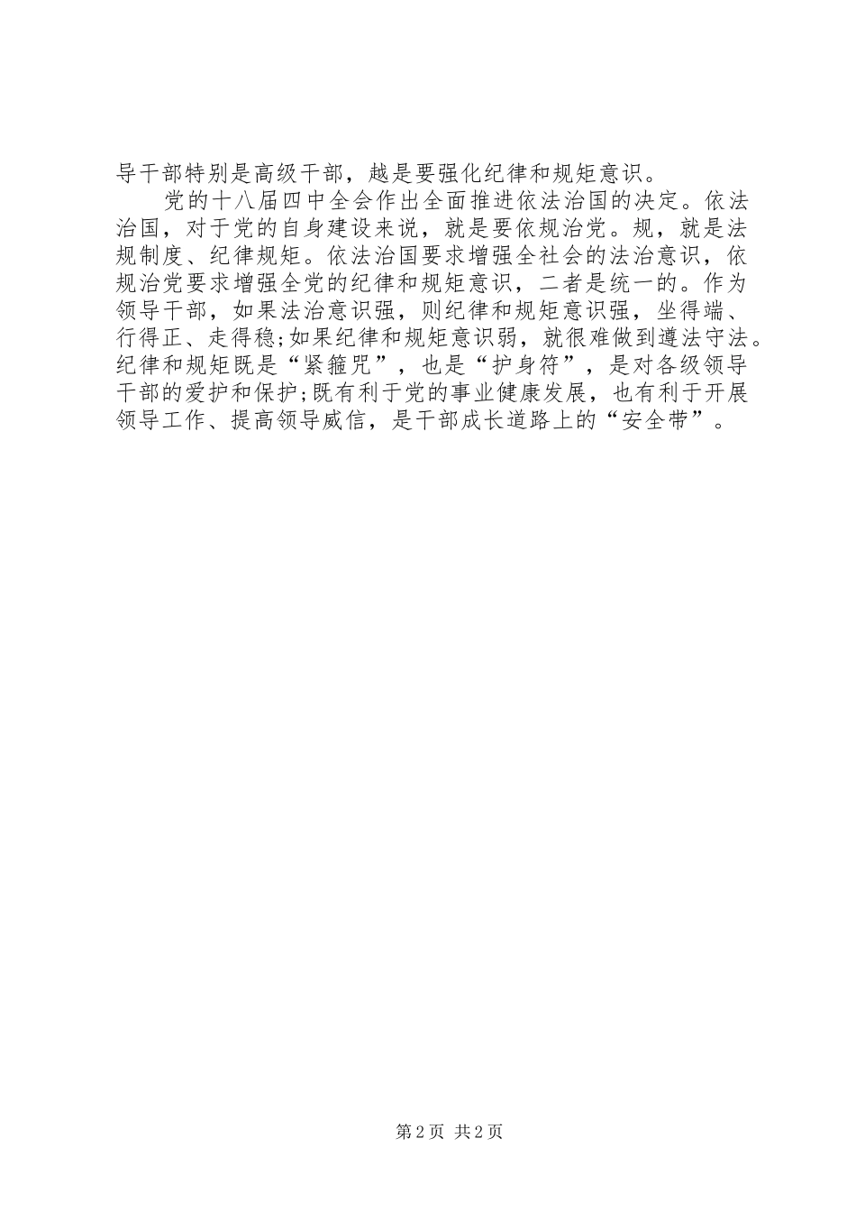 学习关于严明党的纪律和规矩论述摘编体会心得_第2页