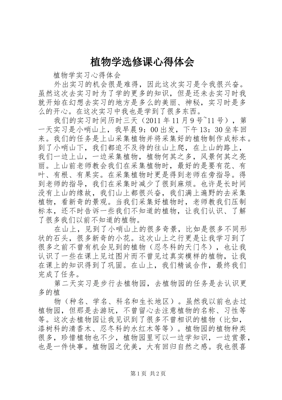 植物学选修课体会心得3_第1页