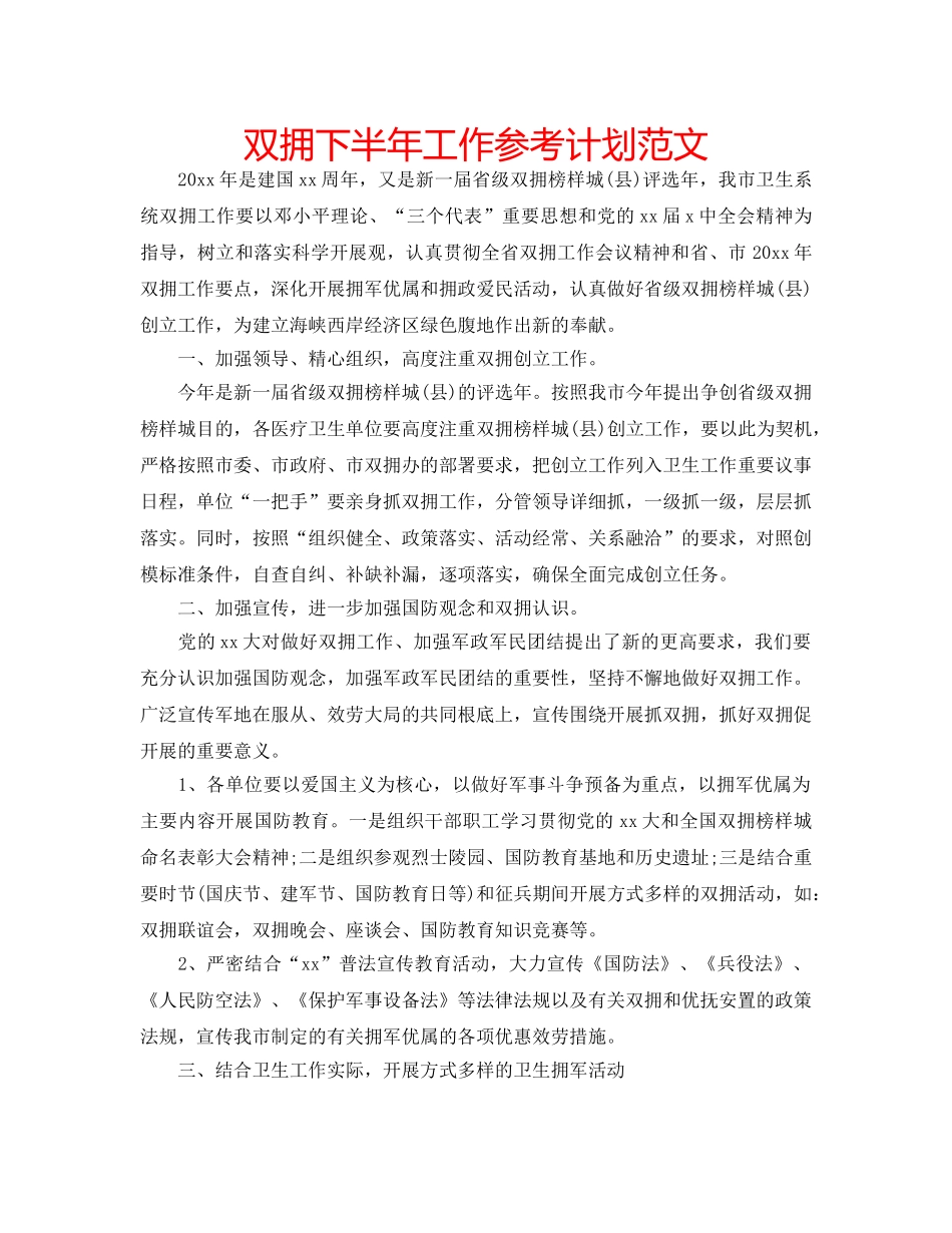 双拥下半年工作参考计划范文 _第1页