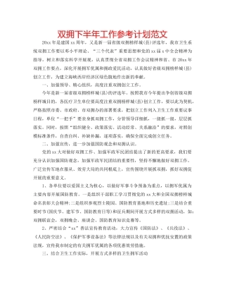 双拥下半年工作参考计划范文 