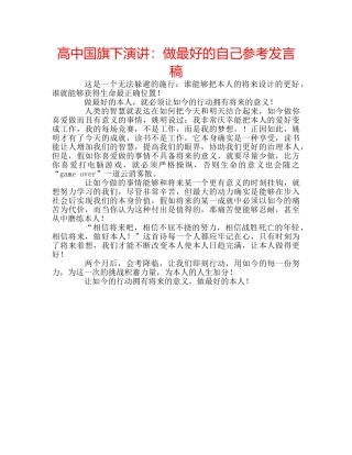 高中国旗下演讲做最好的自己参考发言稿 