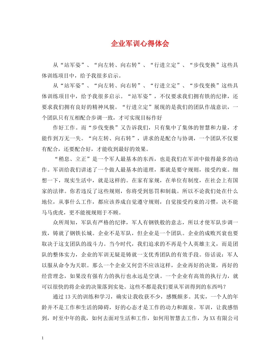企业军训心得体会 (000001)_第1页