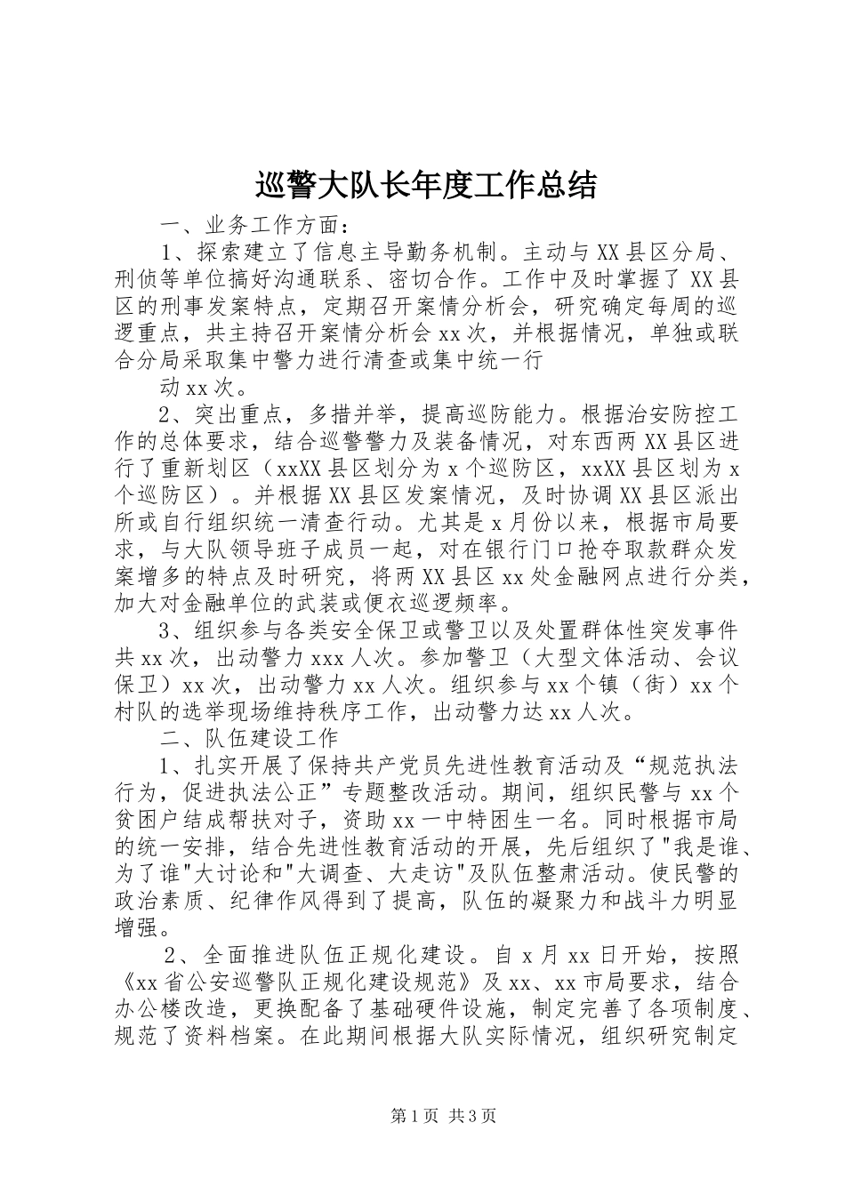 巡警大队长年度工作总结 _第1页