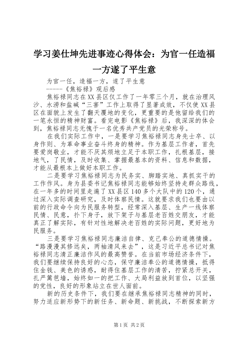 学习姜仕坤先进事迹体会心得：为官一任造福一方遂了平生意_第1页