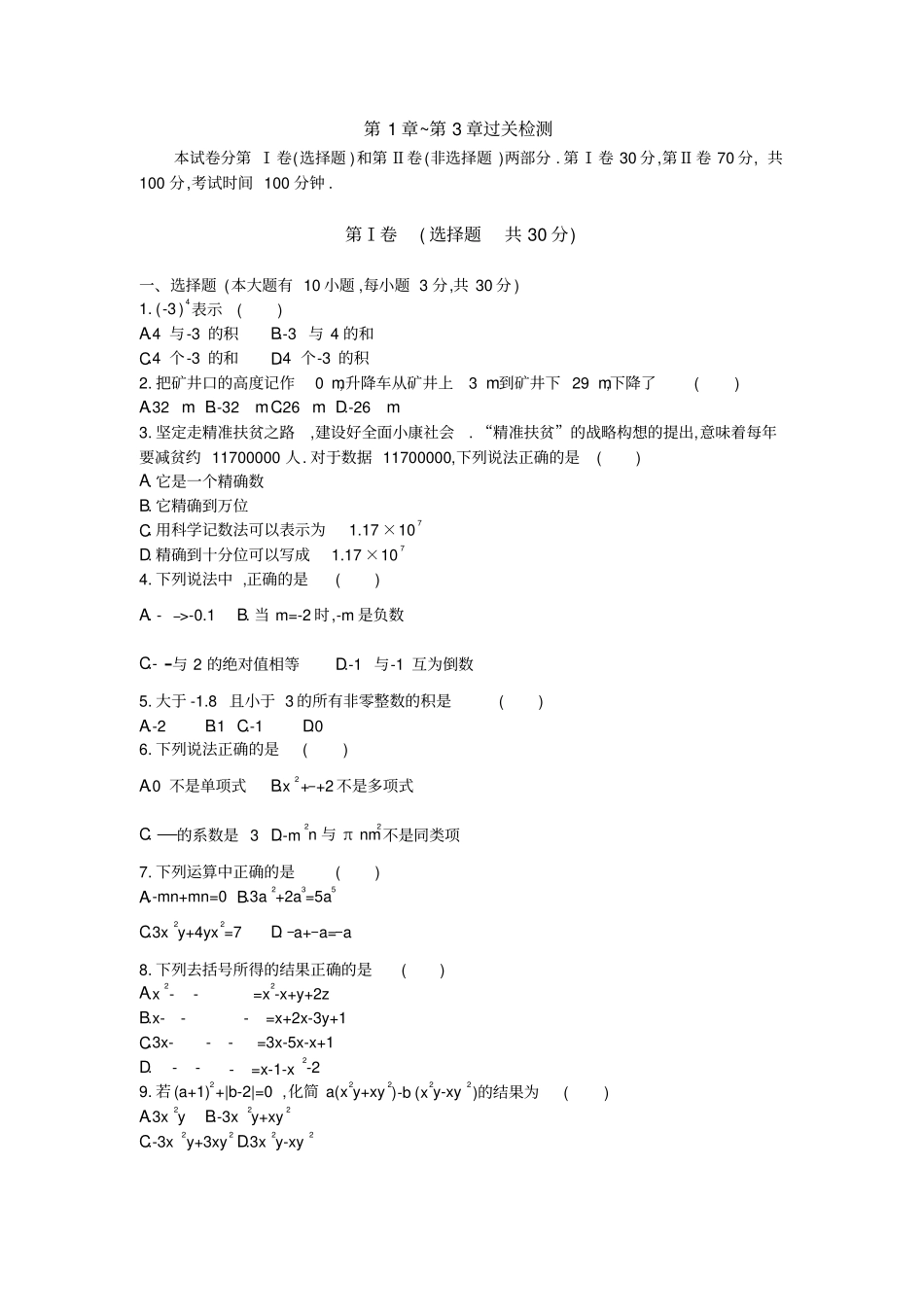 华东师大版七年级数学上~过关综合检测包含答案_第1页