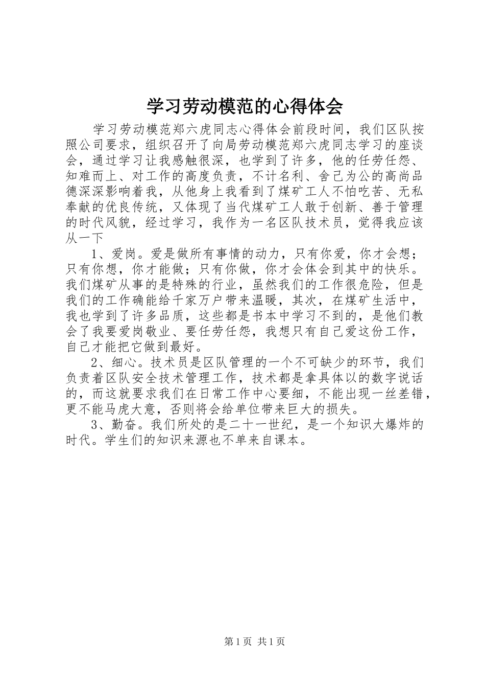 学习劳动模范的体会心得_第1页