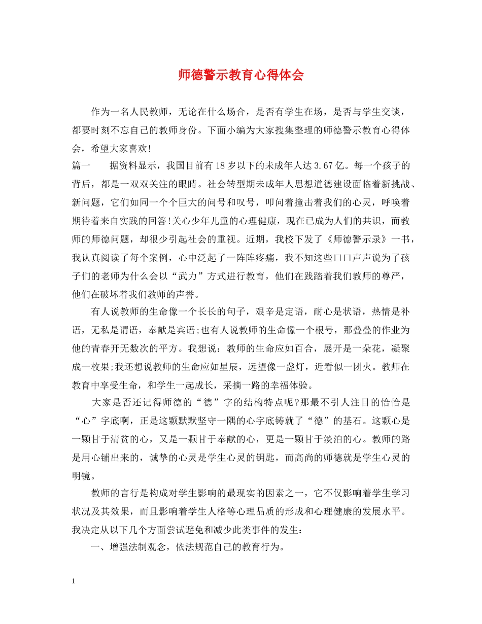 师德警示教育心得体会 _第1页