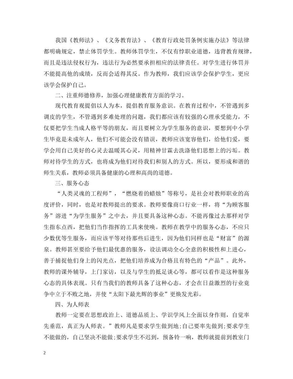 师德警示教育心得体会 _第2页