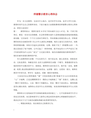 师德警示教育心得体会 